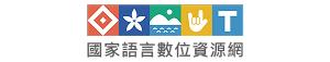國家語言數位資源網